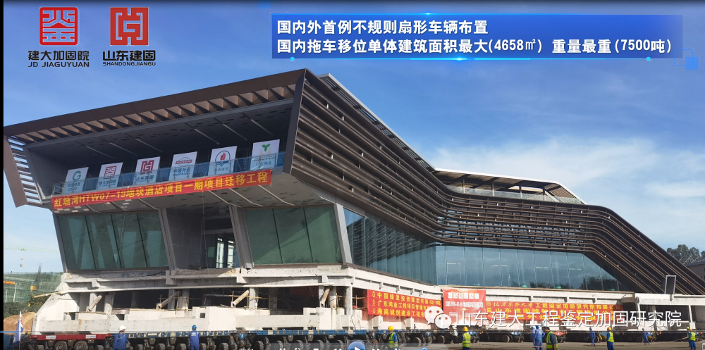 目前國內外首例不規則扇形車輛布置、國內拖車移位單體建筑面積最大（4658㎡）、國內拖車移位單體建筑重量最重（7500噸）